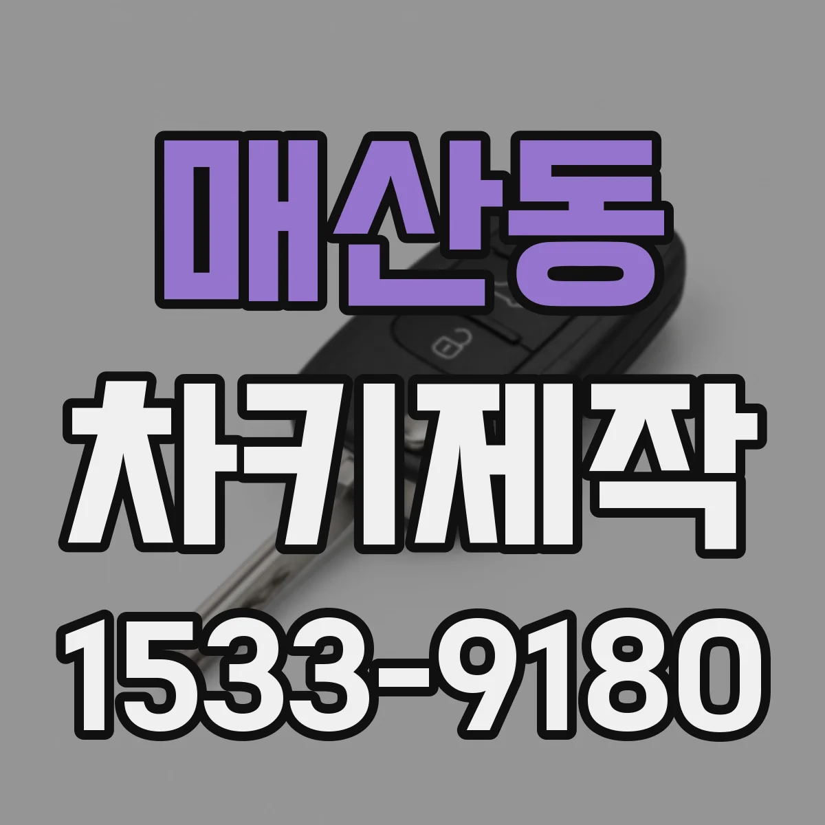 매산동 차키제작