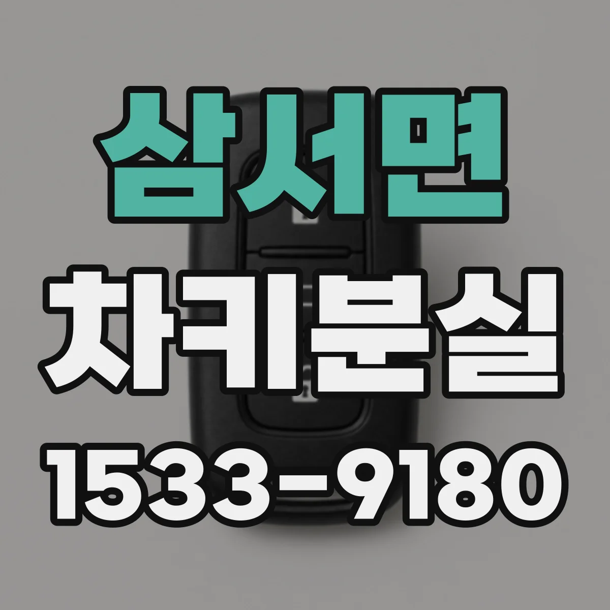 삼서면 차키분실