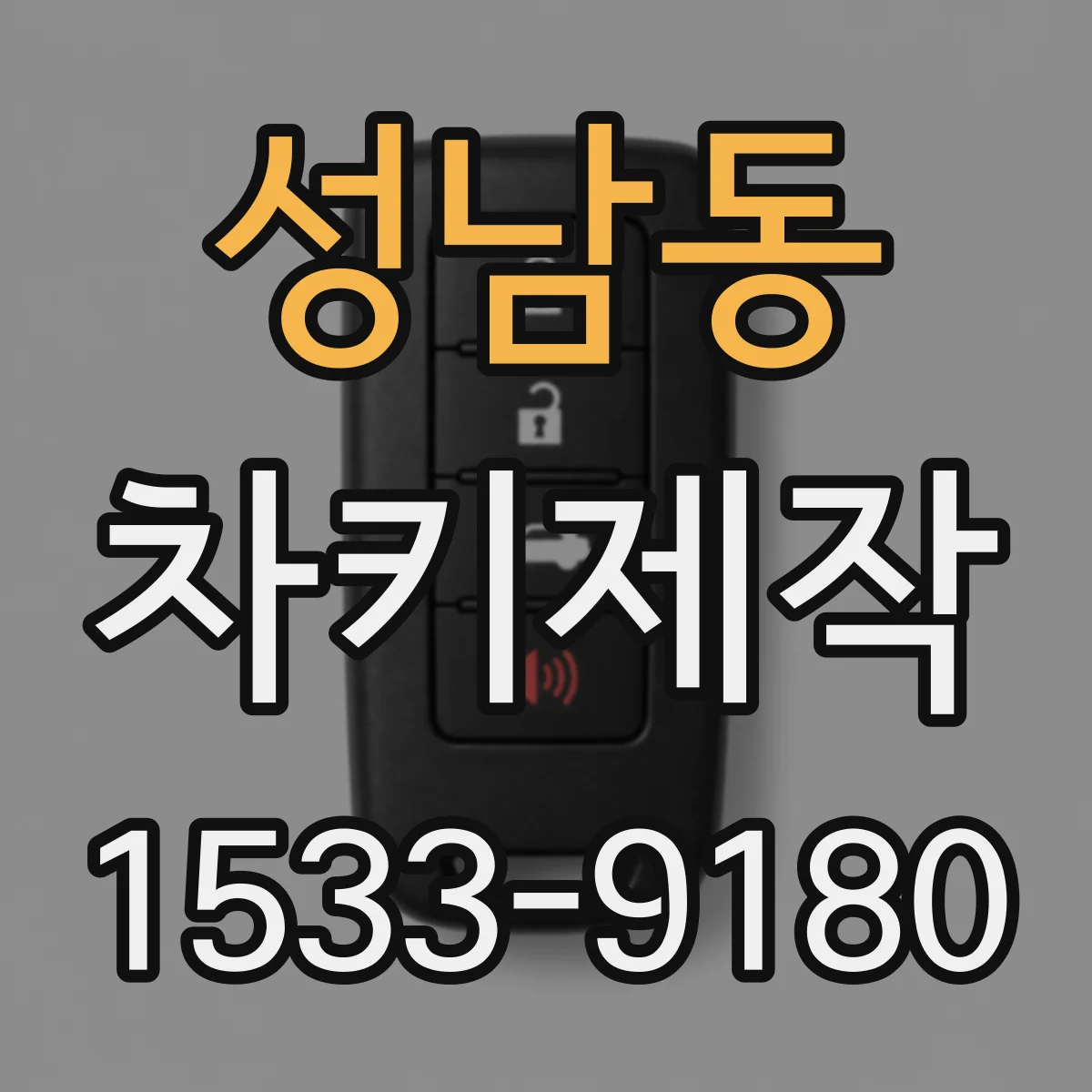 성남동 차키제작