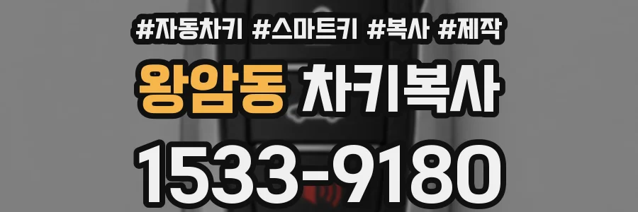 왕암동 차키복사