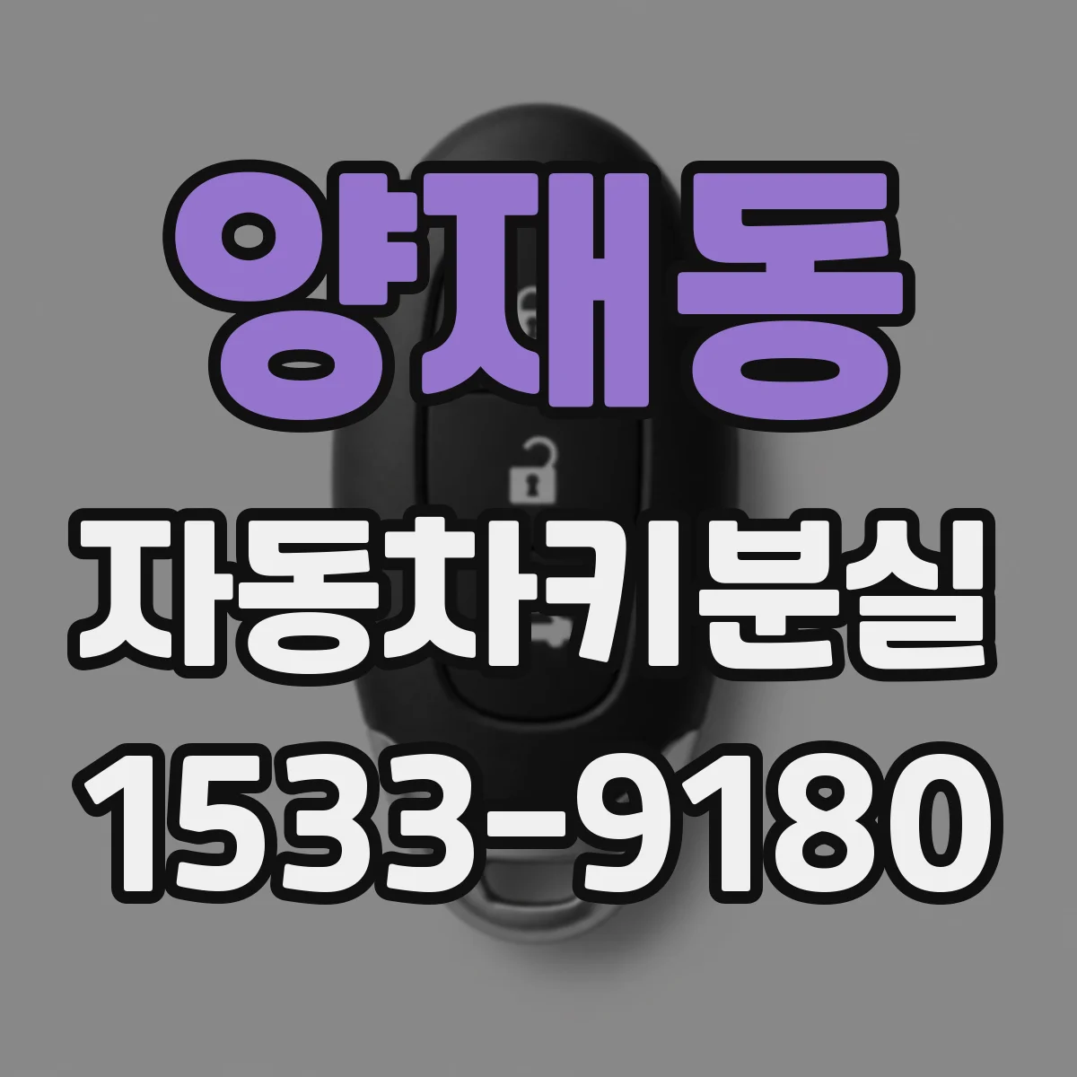 양재동 자동차키분실