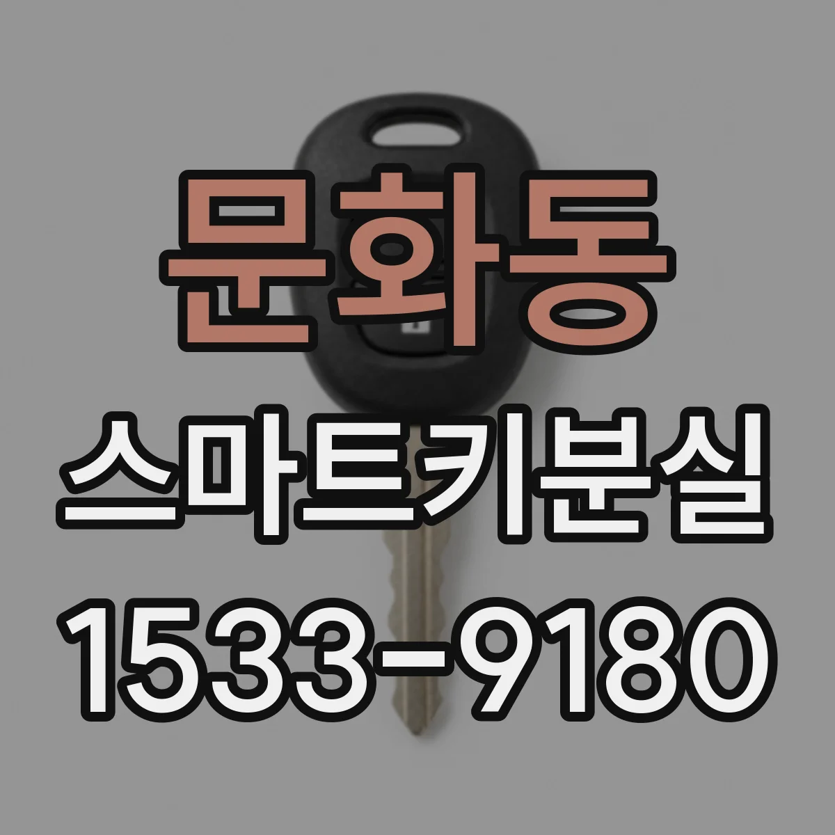 문화동 스마트키분실