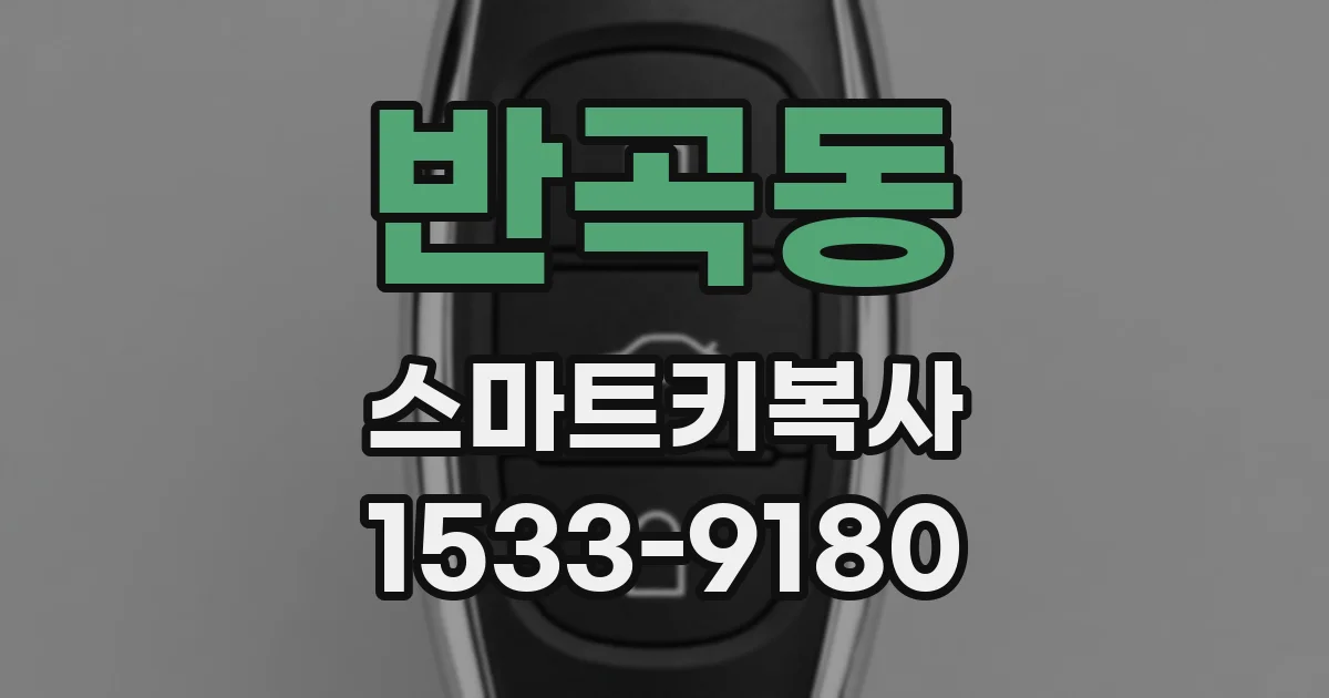 반곡동 스마트키복사
