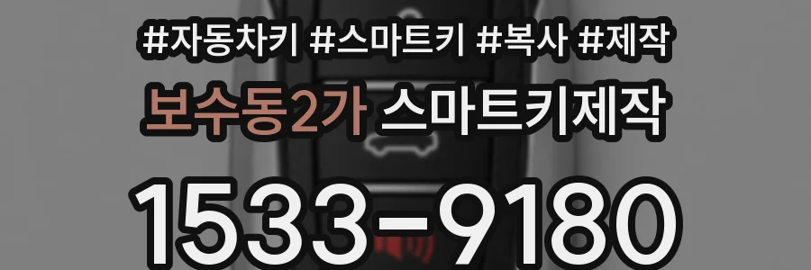 보수동2가 스마트키제작