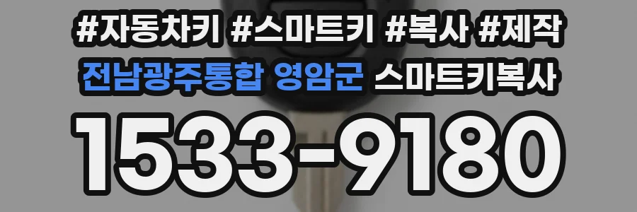 전남광주통합 영암군 스마트키복사