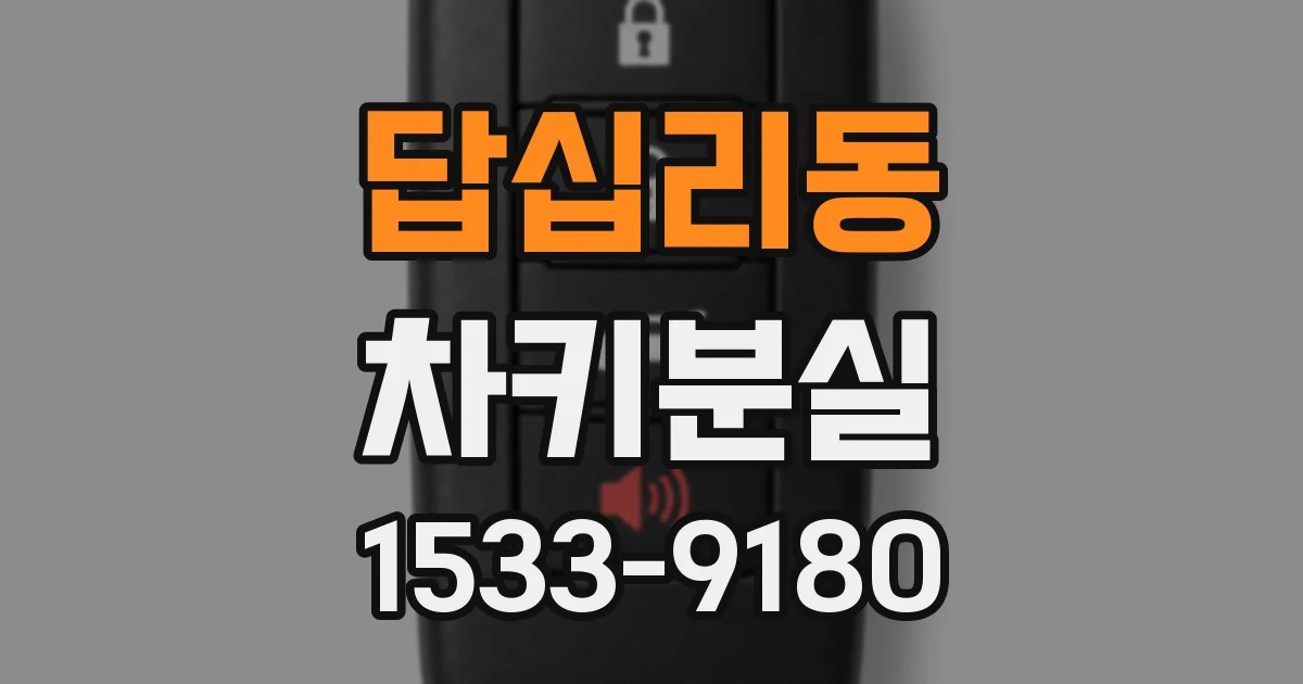 답십리동 차키분실