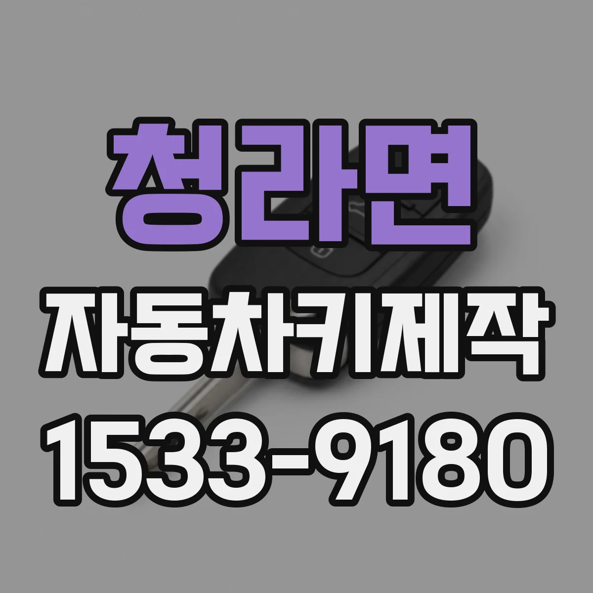 청라면 자동차키제작