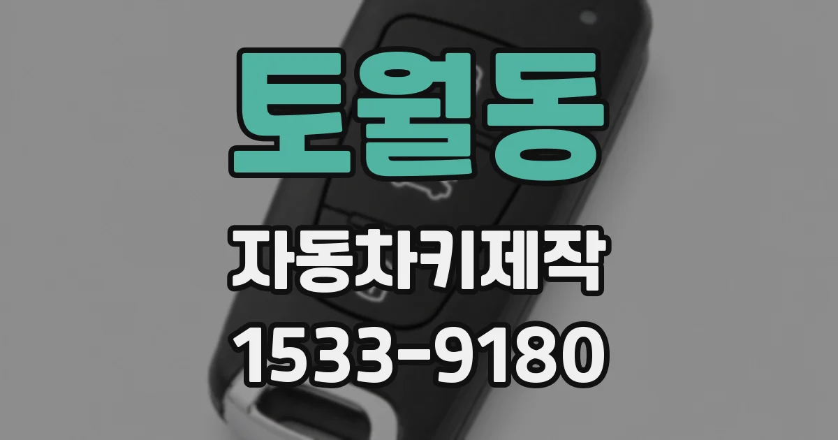 토월동 자동차키제작