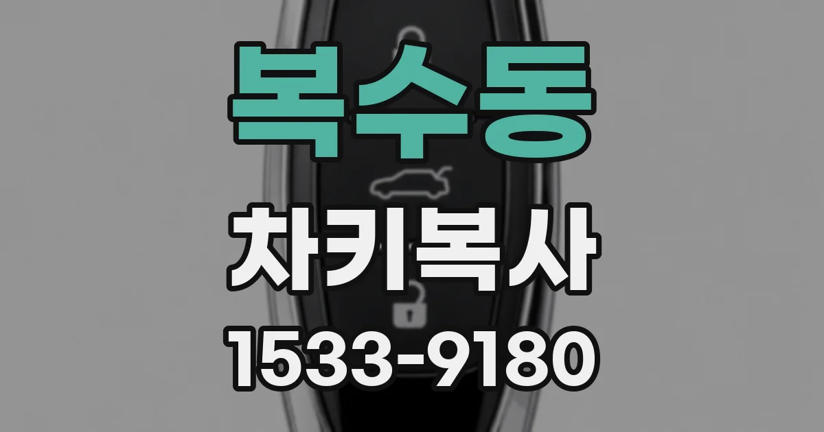 복수동 차키복사
