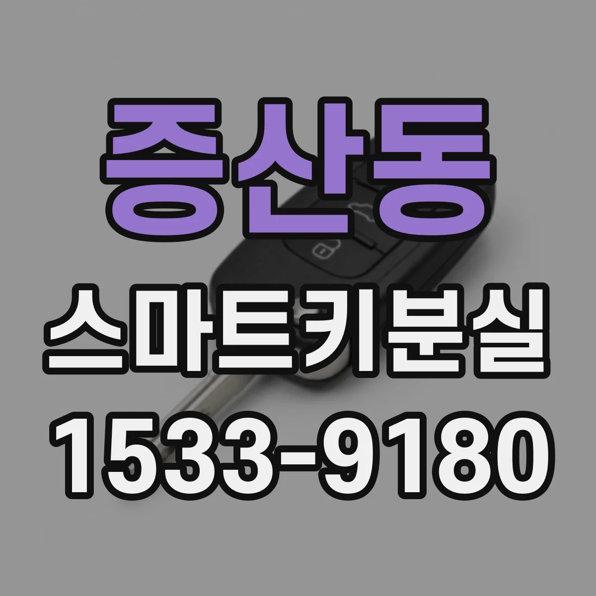 증산동 스마트키분실
