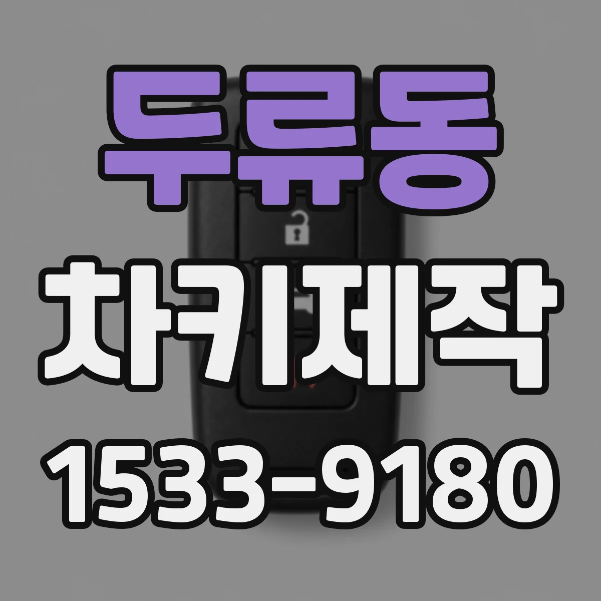 두류동 차키제작