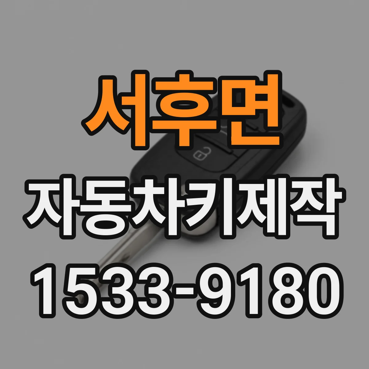 서후면 자동차키제작