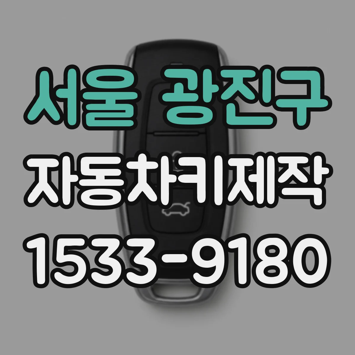 서울 광진구 자동차키제작
