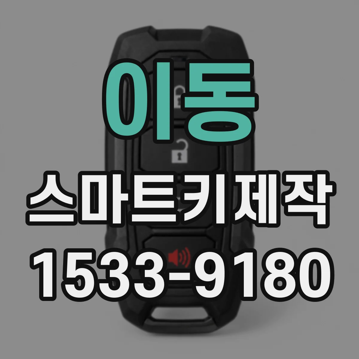 이동 스마트키제작