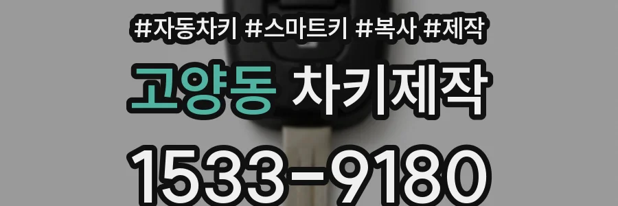 고양동 차키제작