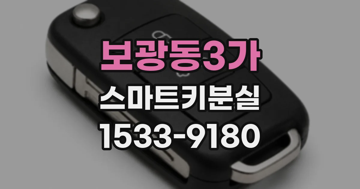 보광동3가 스마트키분실
