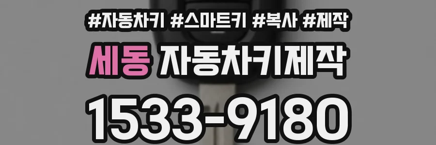 세동 자동차키제작