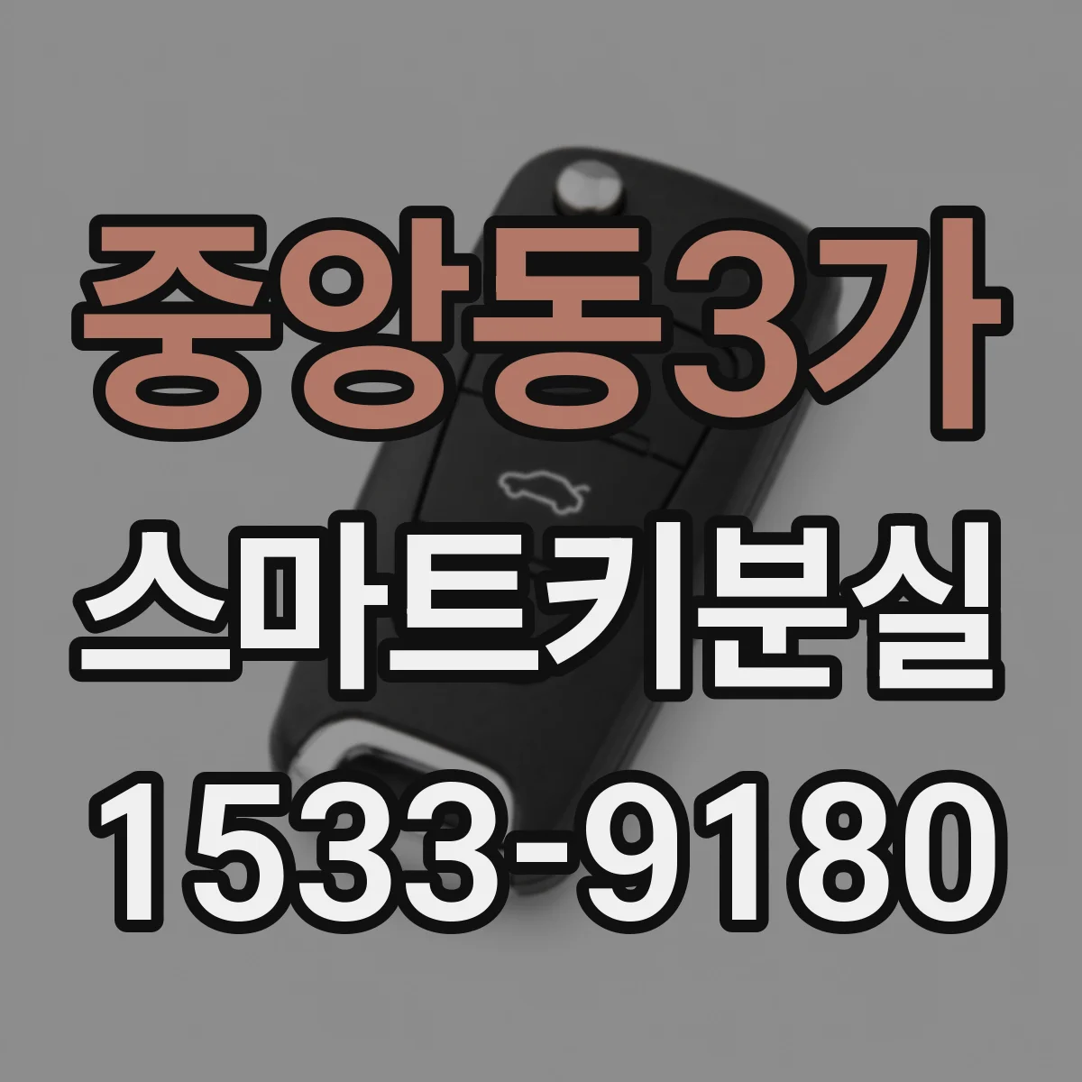중앙동3가 스마트키분실