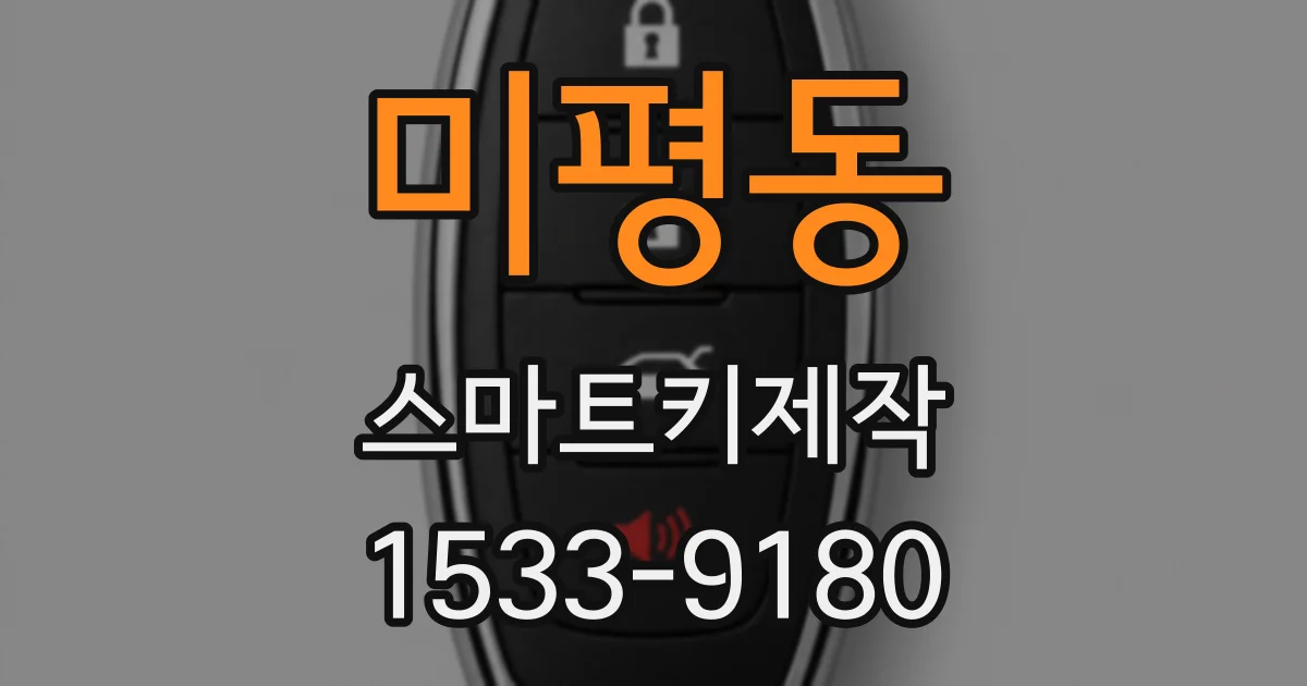 미평동 스마트키제작