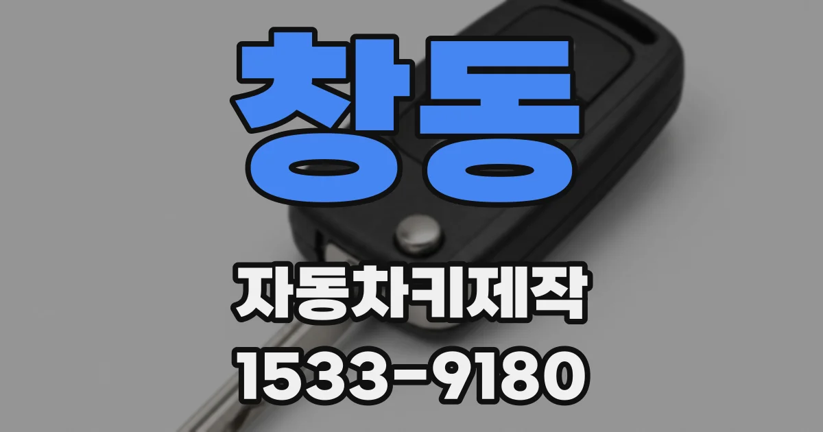 창동 자동차키제작