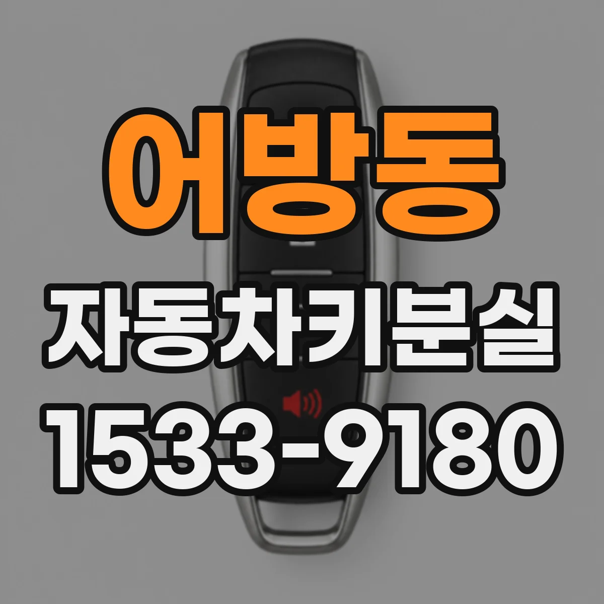 어방동 자동차키분실