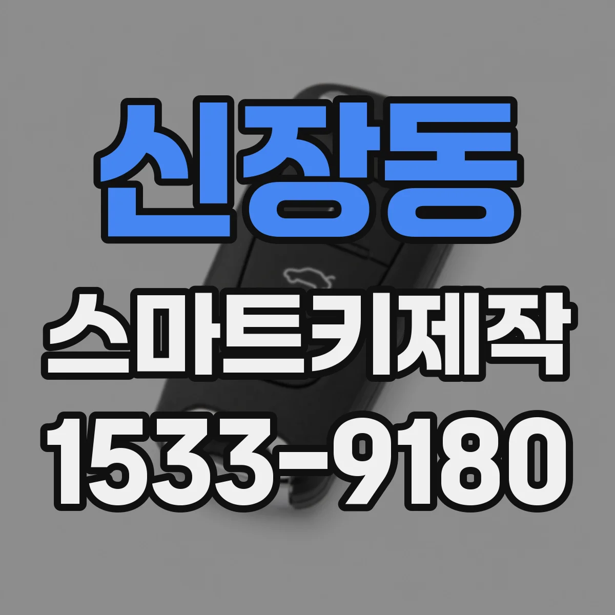 신장동 스마트키제작