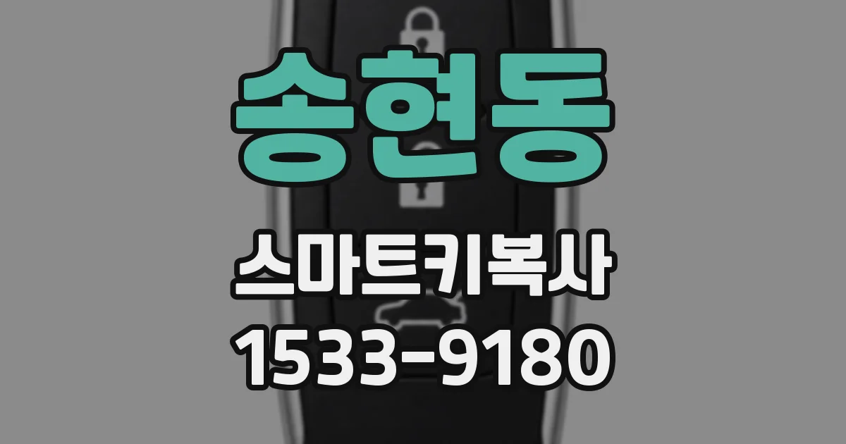 송현동 스마트키복사