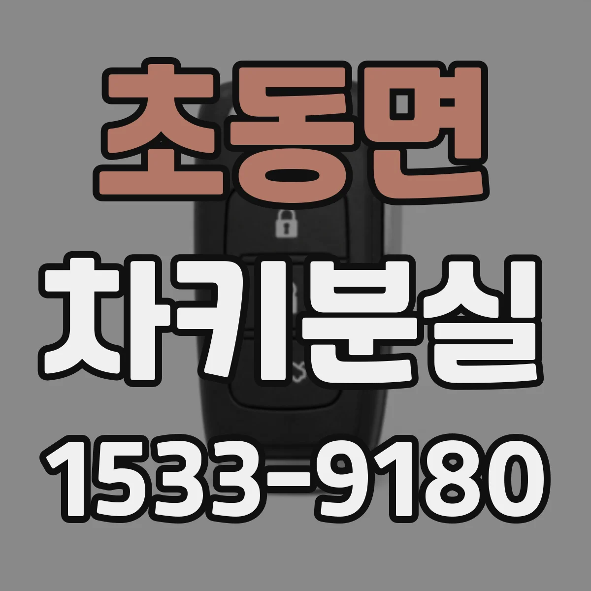 초동면 차키분실