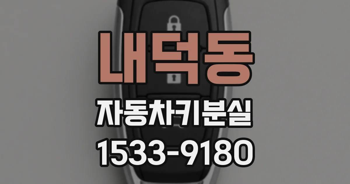 내덕동 자동차키분실