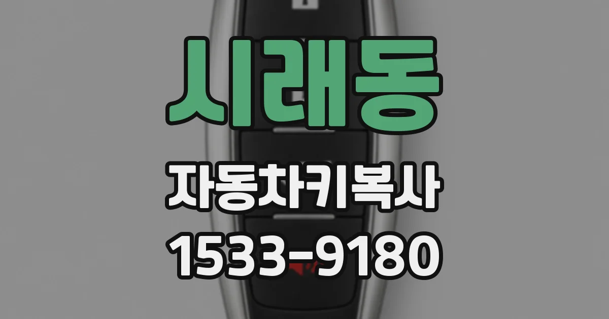 시래동 자동차키복사