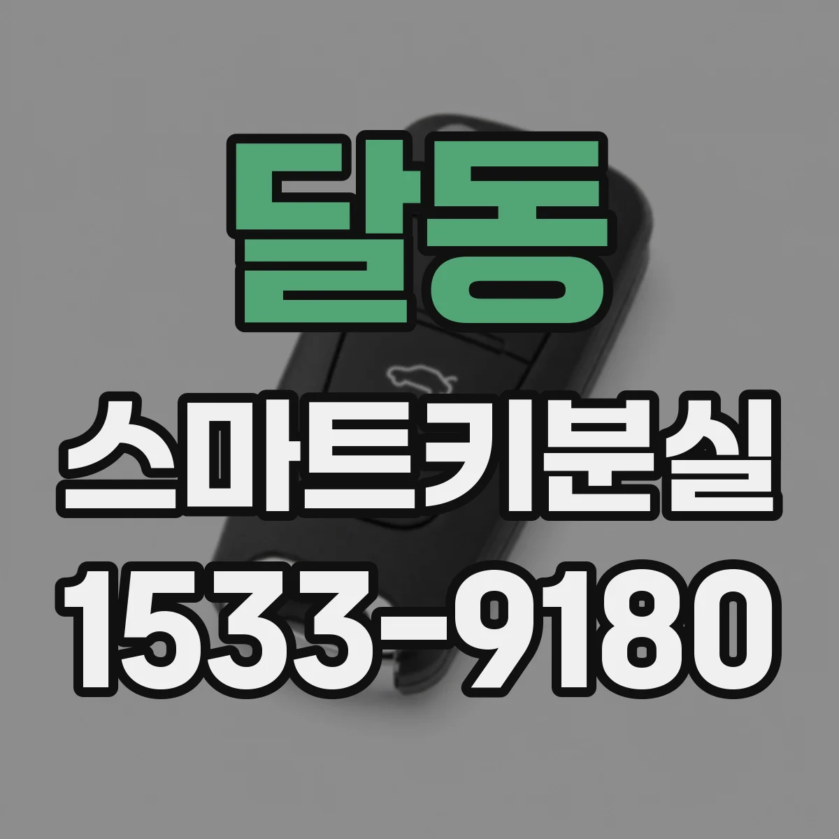 달동 스마트키분실