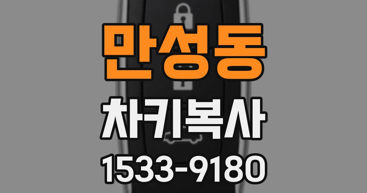 만성동 차키복사
