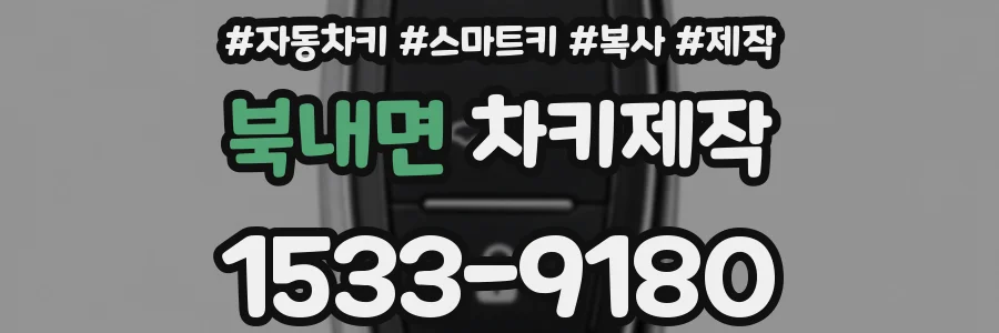 북내면 차키제작