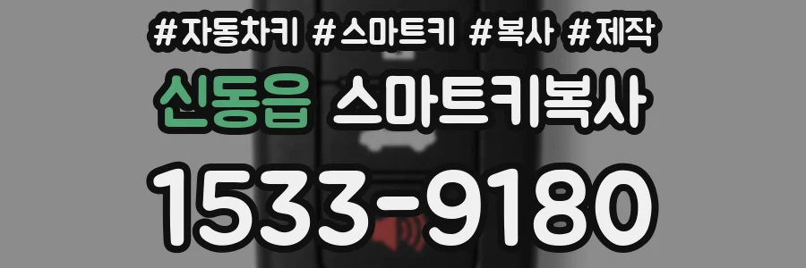 신동읍 스마트키복사