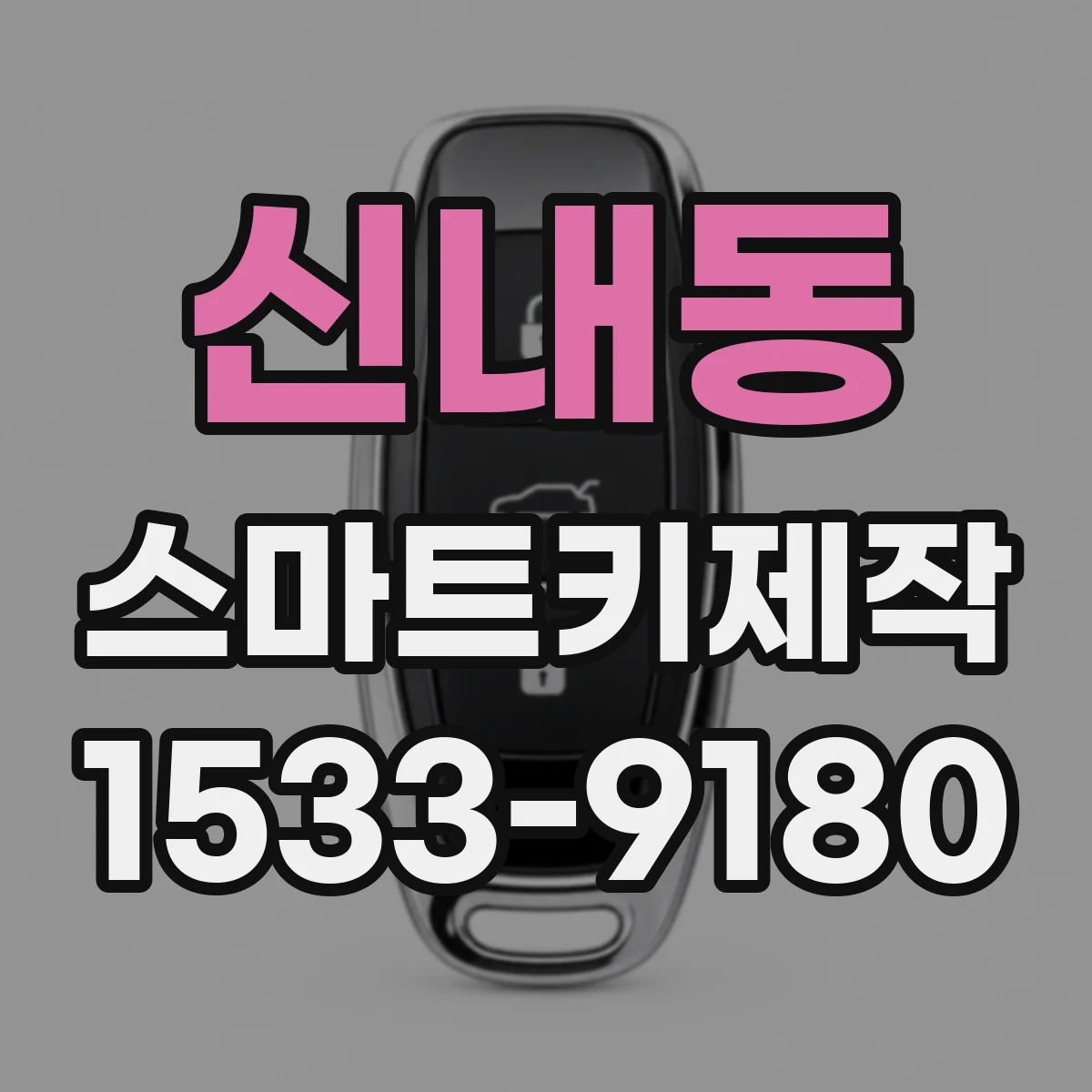 신내동 스마트키제작