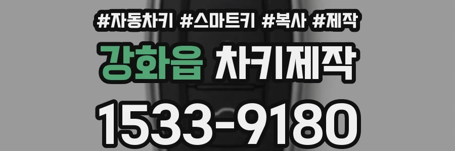 강화읍 차키제작