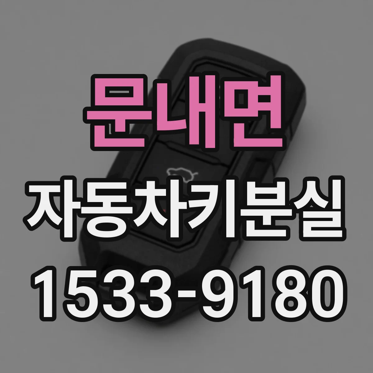 문내면 자동차키분실