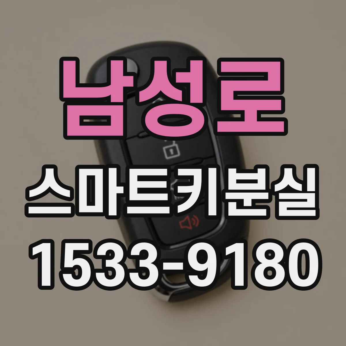 남성로 스마트키분실