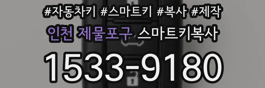 인천 제물포구 스마트키복사
