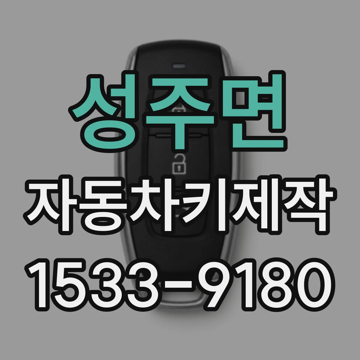 성주면 자동차키제작