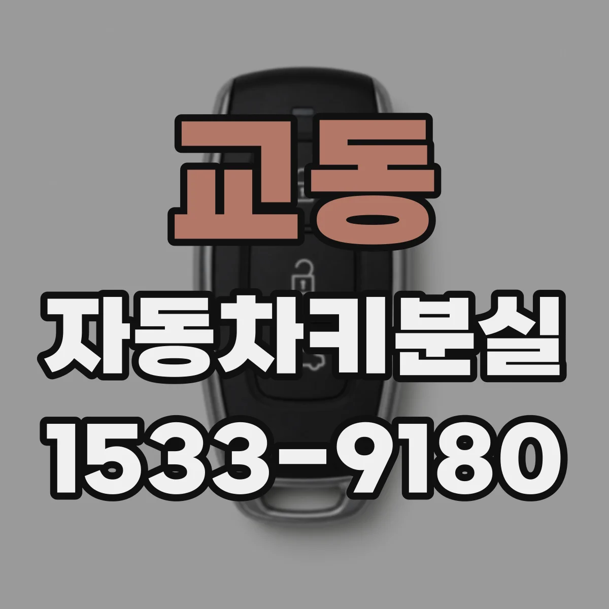 교동 자동차키분실
