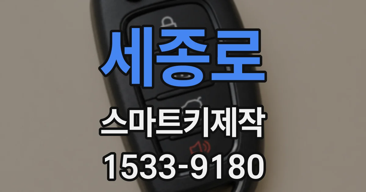 세종로 스마트키제작