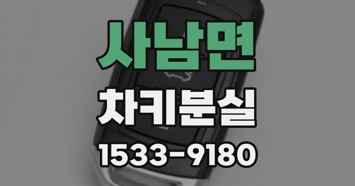 사남면 차키분실