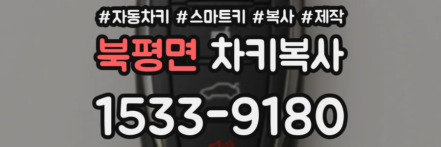북평면 차키복사