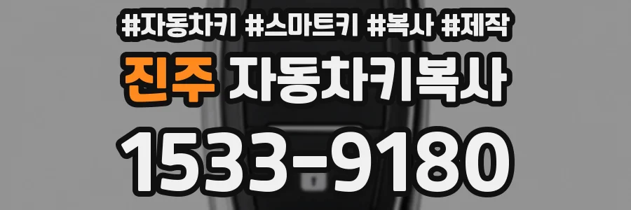 진주 자동차키복사