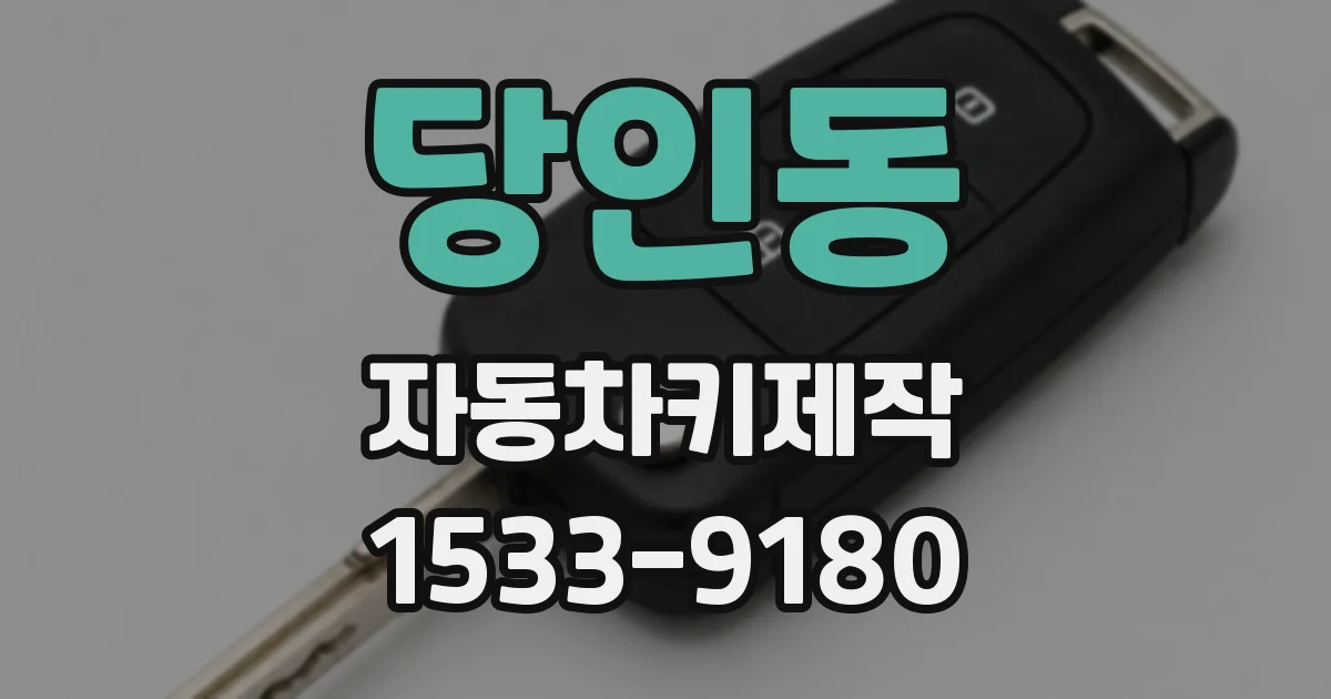 당인동 자동차키제작