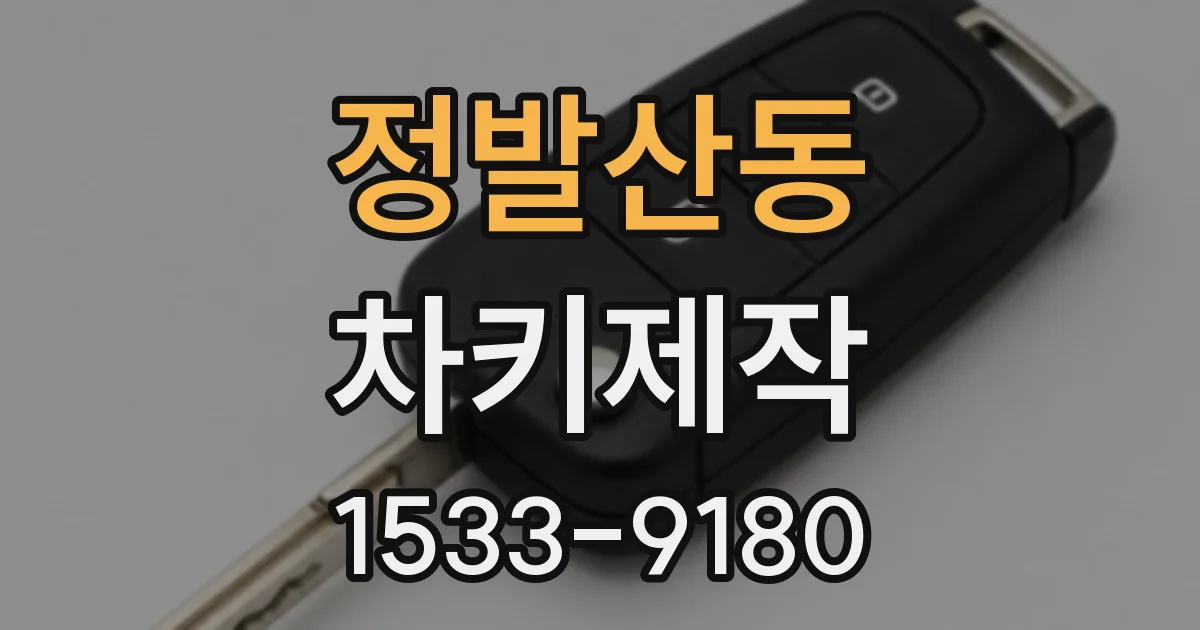 정발산동 차키제작