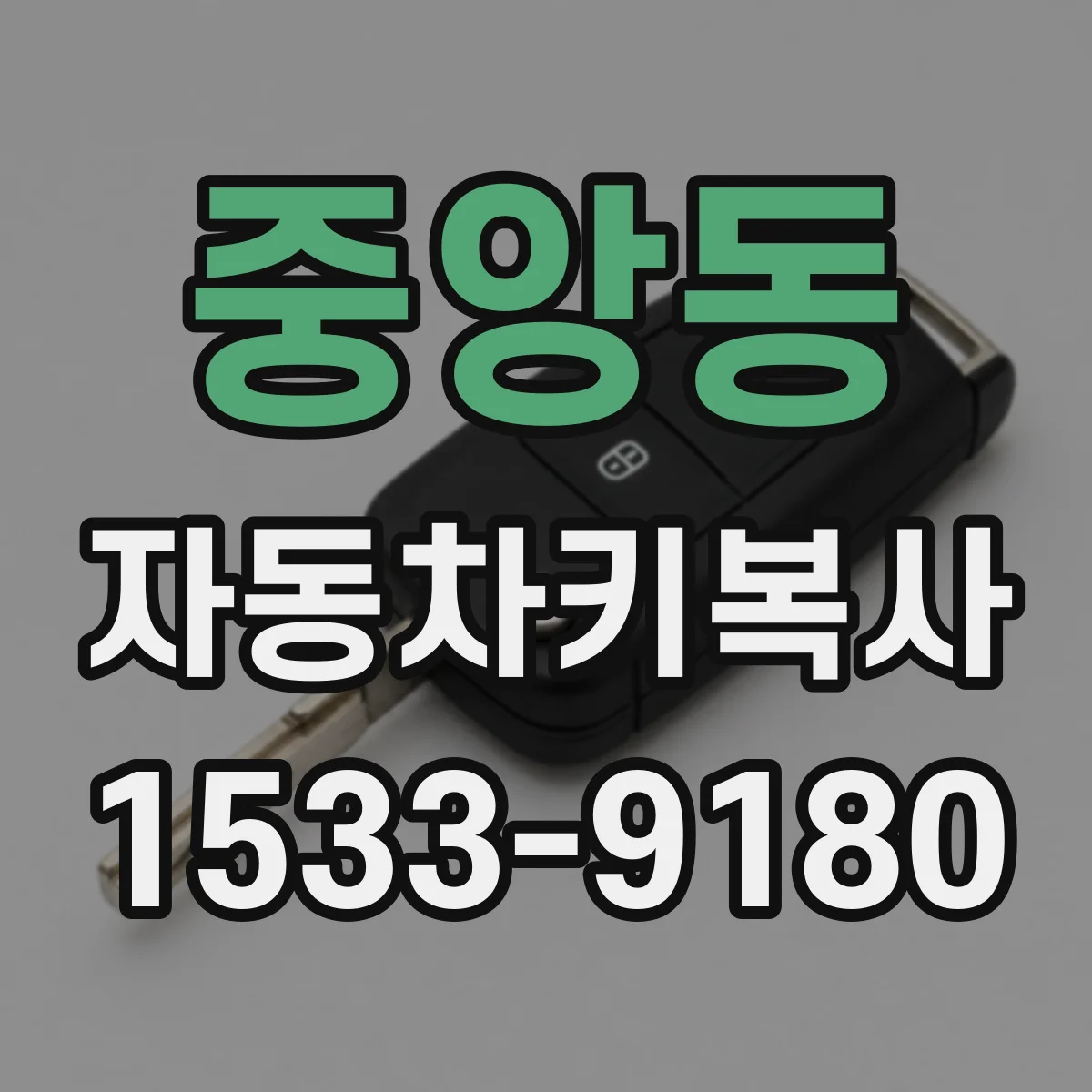 중앙동 자동차키복사