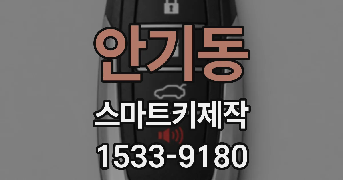 안기동 스마트키제작