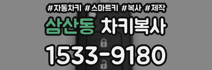 삼산동 차키복사